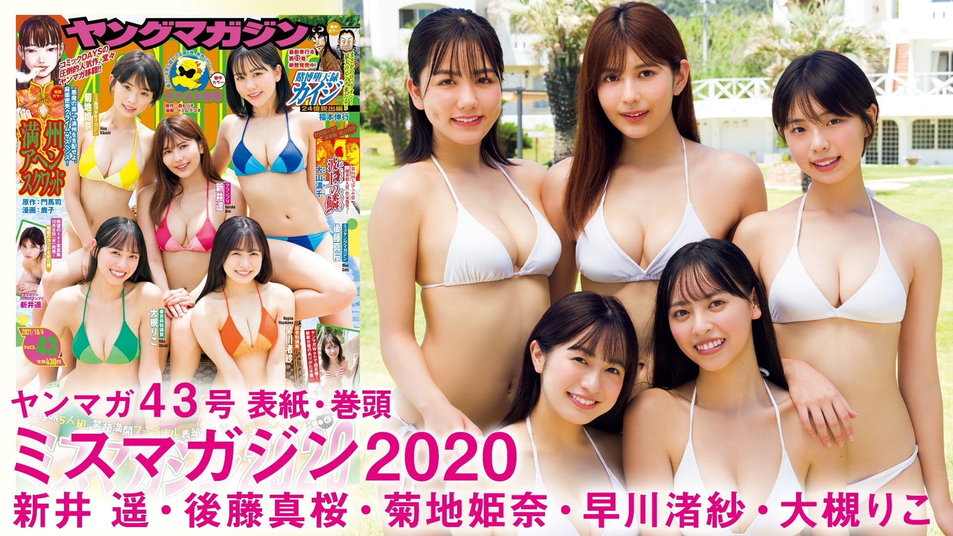 【ミスマガジン2020】5人でのラストロケ！驚きの成長ぶりを見逃すな!!【YM43号】