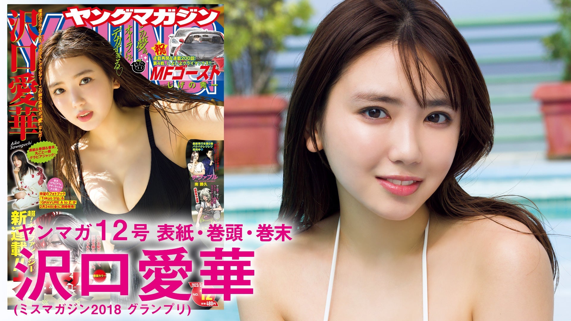 【Short】沢口愛華 10代ラストグラビア、グアムで撮りおろしッ!!【2023年YM12号】
