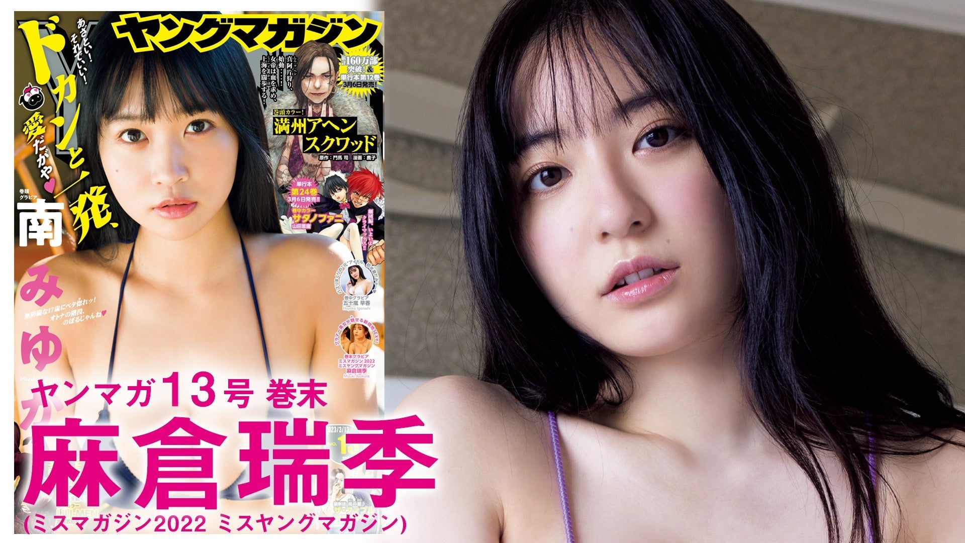 【Short】麻倉瑞季 SEXY”あしゃく”堂々プレイバック♡【2023年YM13号】