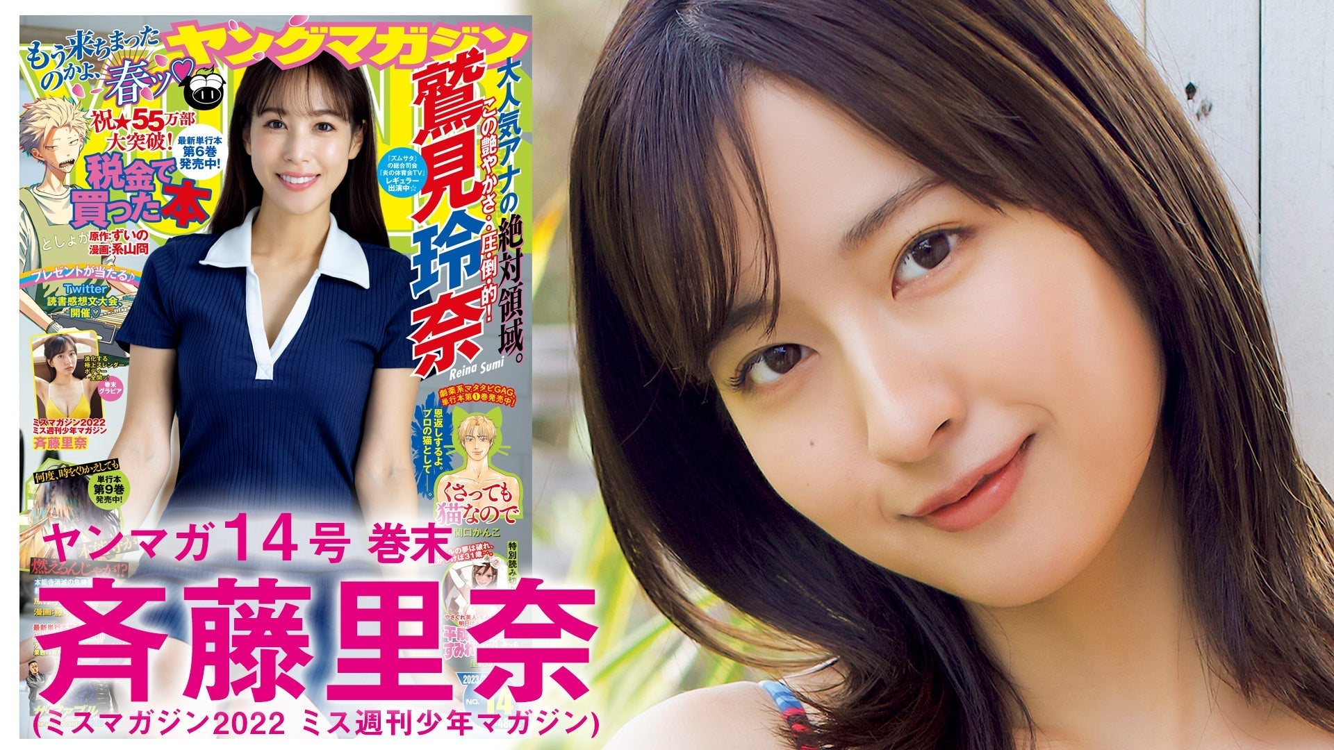 【Short】斉藤里奈 最強スレンダー美少女、懐かしの初グラビア♡【2023年YM14号】
