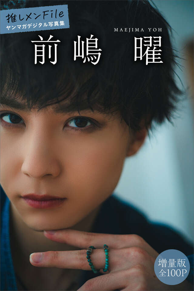 前嶋曜 【増量版 全１００Ｐ】推しメンＦｉｌｅ ヤンマガデジタル写真集