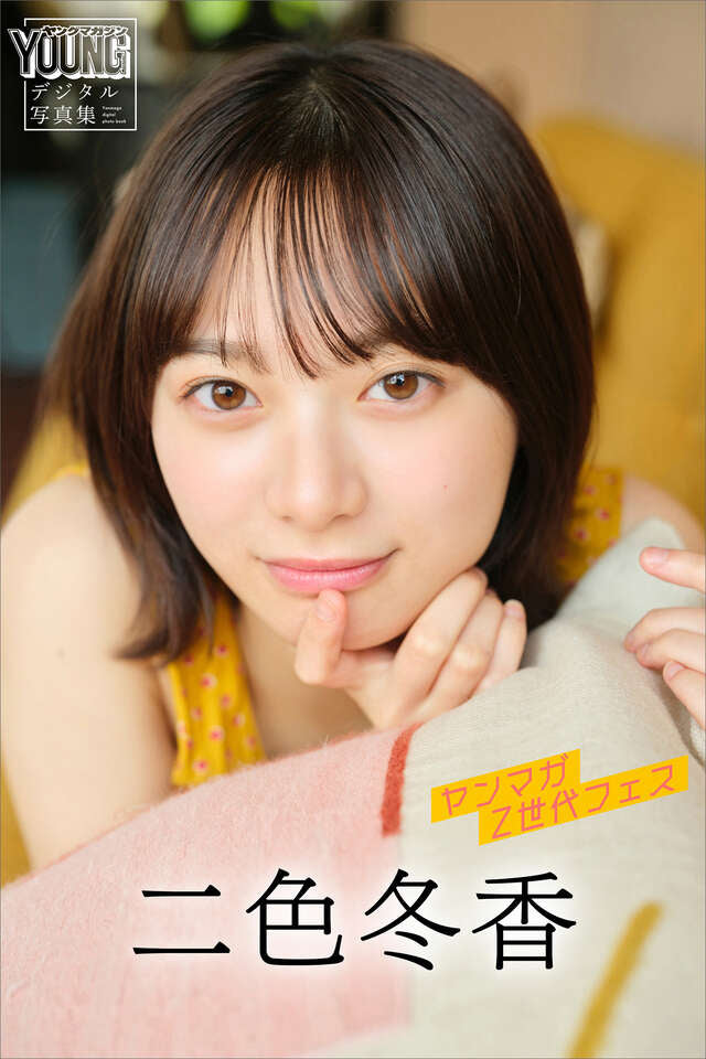 二色冬香　ヤンマガＺ世代フェス　ヤンマガデジタル写真集