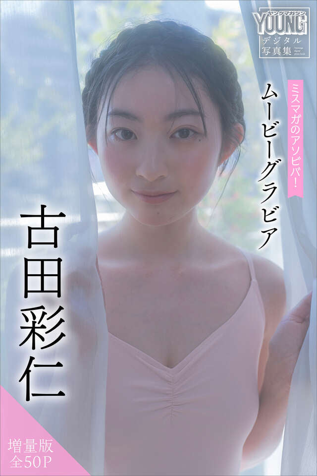 古田彩仁 【増量版 全５０Ｐ】ミスマガのアソビバ！ ムービーグラビア ヤンマガデジタル写真集