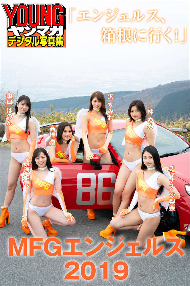 ＭＦＧエンジェルス２０１９「エンジェルス、箱根に行く！」 ヤンマガデジタル写真集