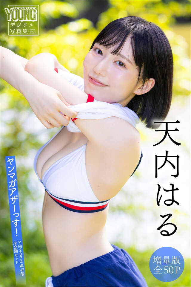 天内はる 【増量版 全５０Ｐ】ヤンマガアザーっす！＜ＹＭ２０２４年４７号未公開カット＞ ヤンマガデジタル写真集