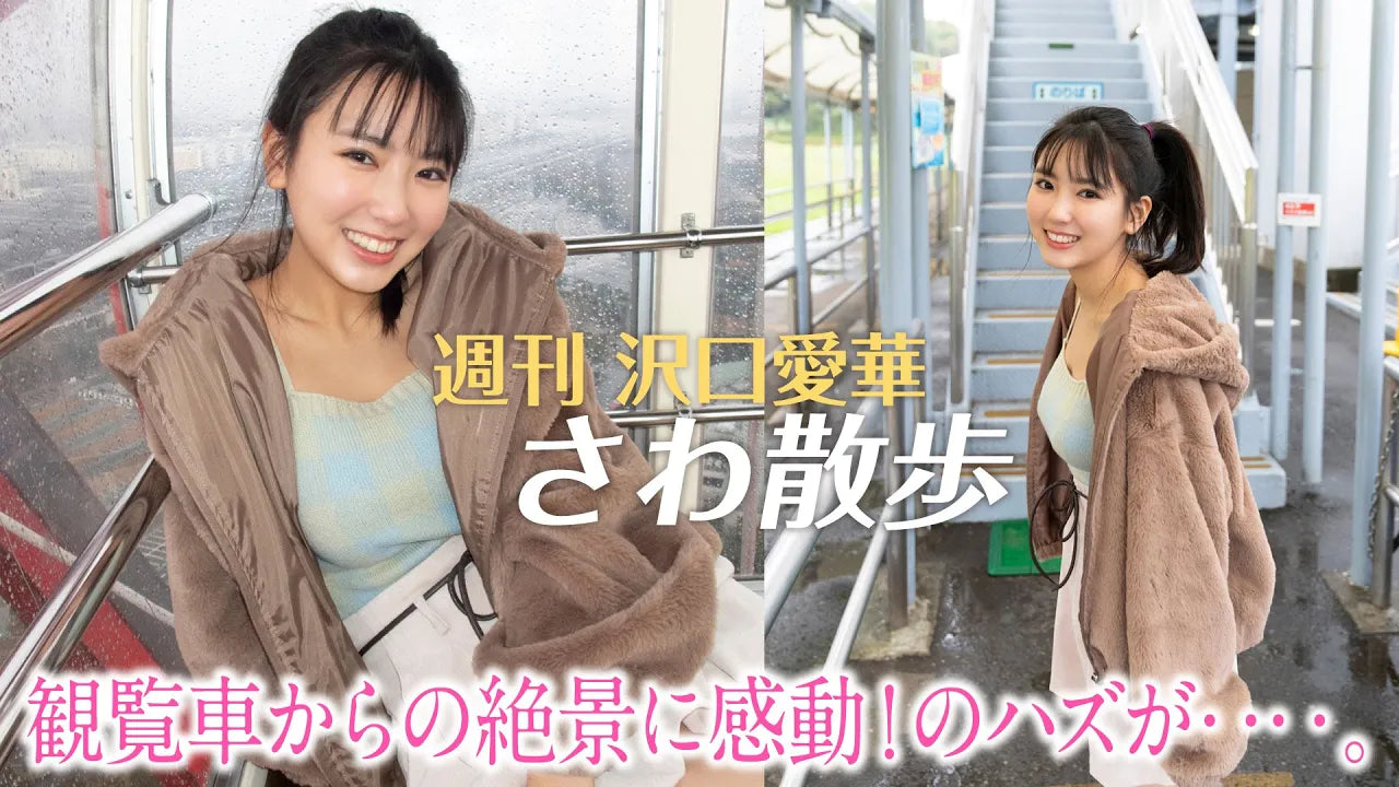 週刊　沢口愛華【さわ散歩】vol.10葛西臨海公園に行く！