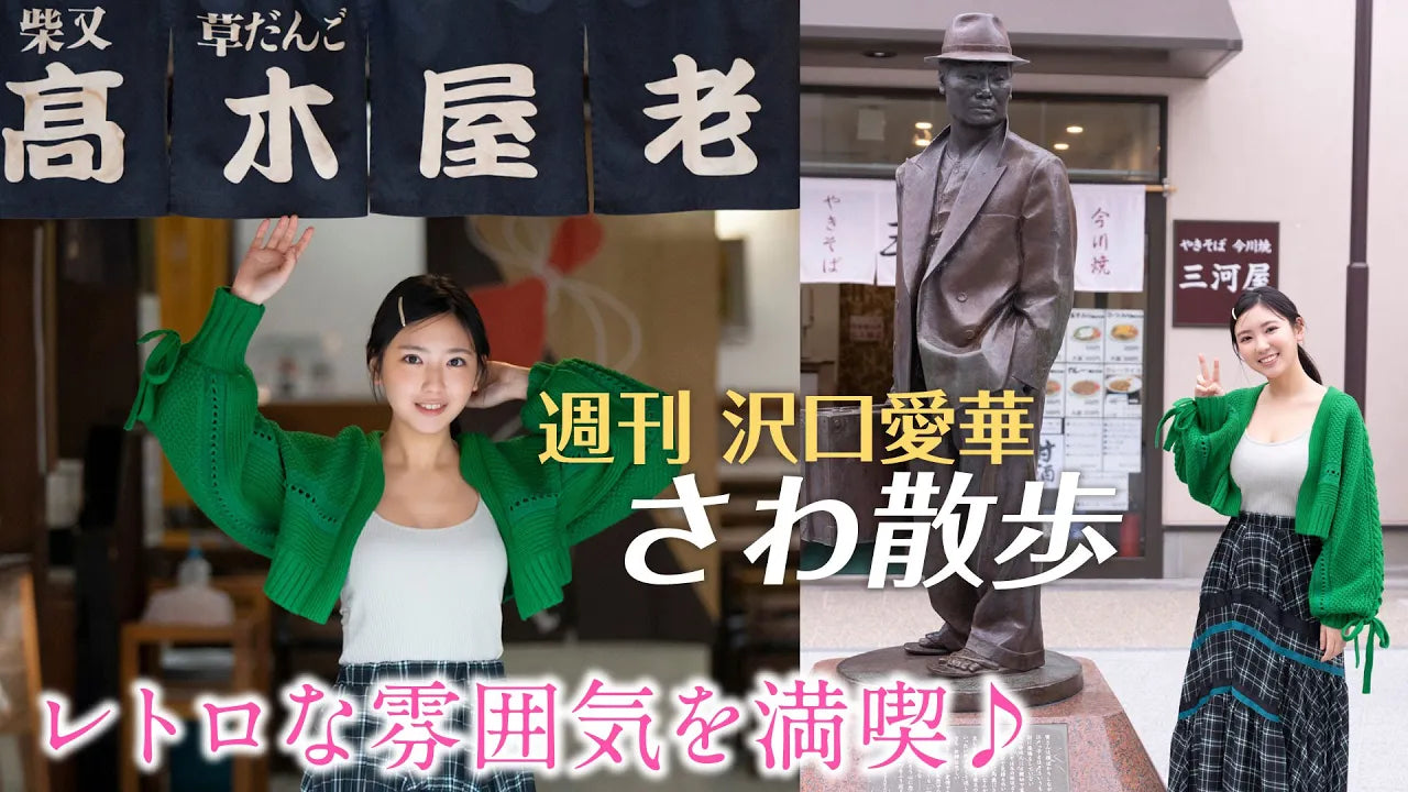 週刊　沢口愛華【さわ散歩】vol.12　柴又に行く！