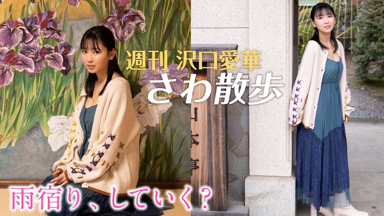 週刊　沢口愛華【さわ散歩】vol.13　柴又、後編！