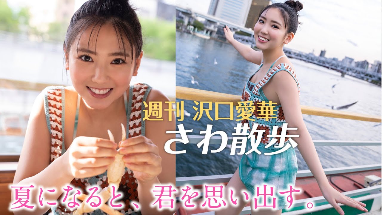 週刊　沢口愛華【さわ散歩】vol.23　屋形船に乗る！