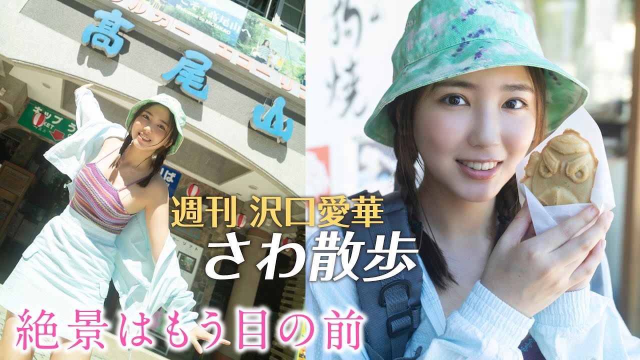 週刊　沢口愛華【さわ散歩】vol.27　高尾山に行く！