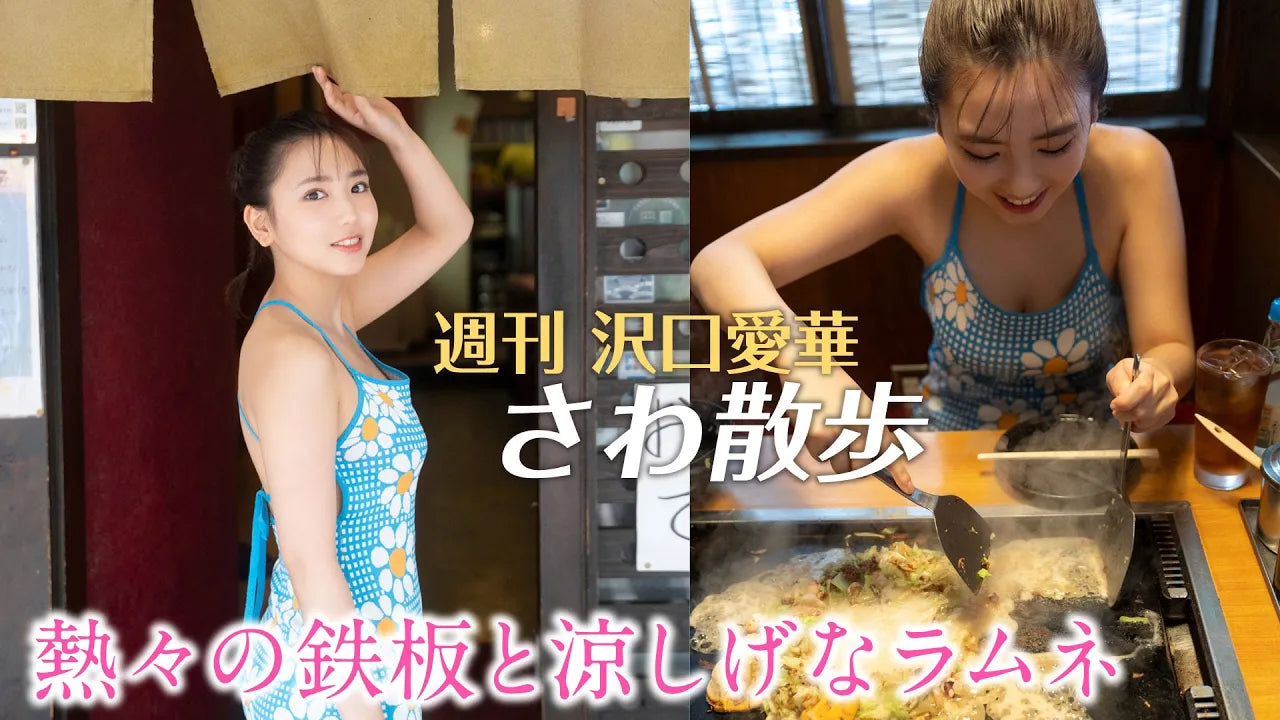週刊　沢口愛華【さわ散歩】vol.26　月島に行く！