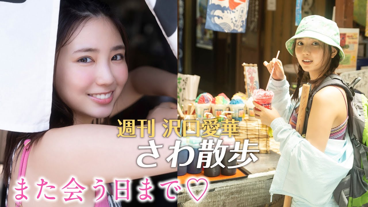 週刊　沢口愛華【さわ散歩】vol.28　高尾山、後編！