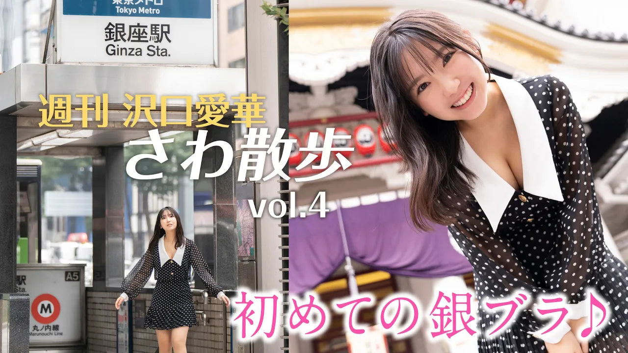 週刊　沢口愛華【さわ散歩】vol.4　銀座の街をぶらぶらする！