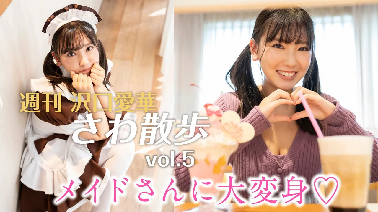 週刊　沢口愛華【さわ散歩】vol.5　秋葉原で萌え萌えキュン♡