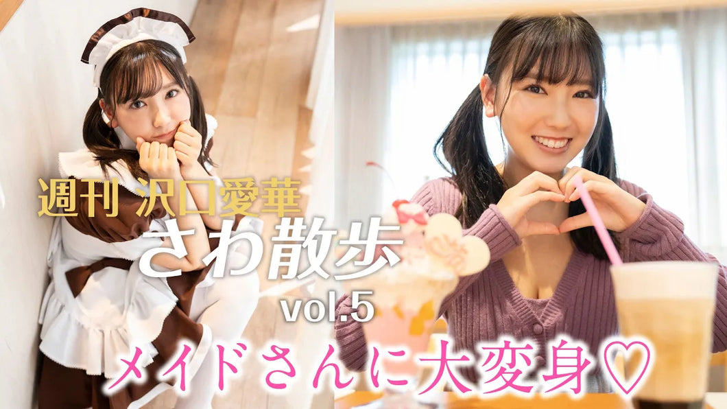 （レンタル延長）週刊　沢口愛華【さわ散歩】vol.5　秋葉原で萌え萌えキュン?