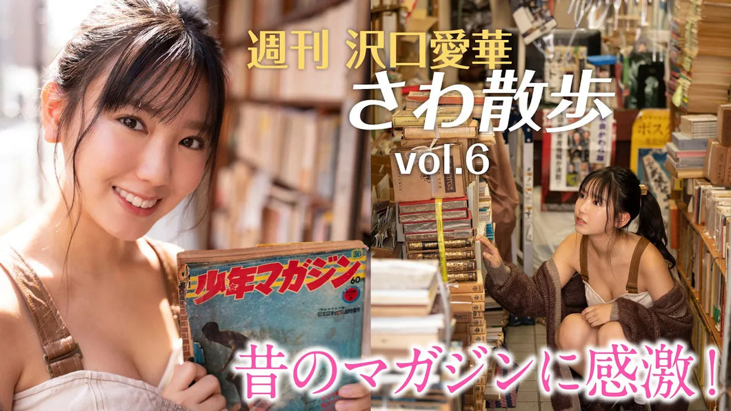 （レンタル延長）週刊　沢口愛華【さわ散歩】vol.6古書店の町・神保町に行く！