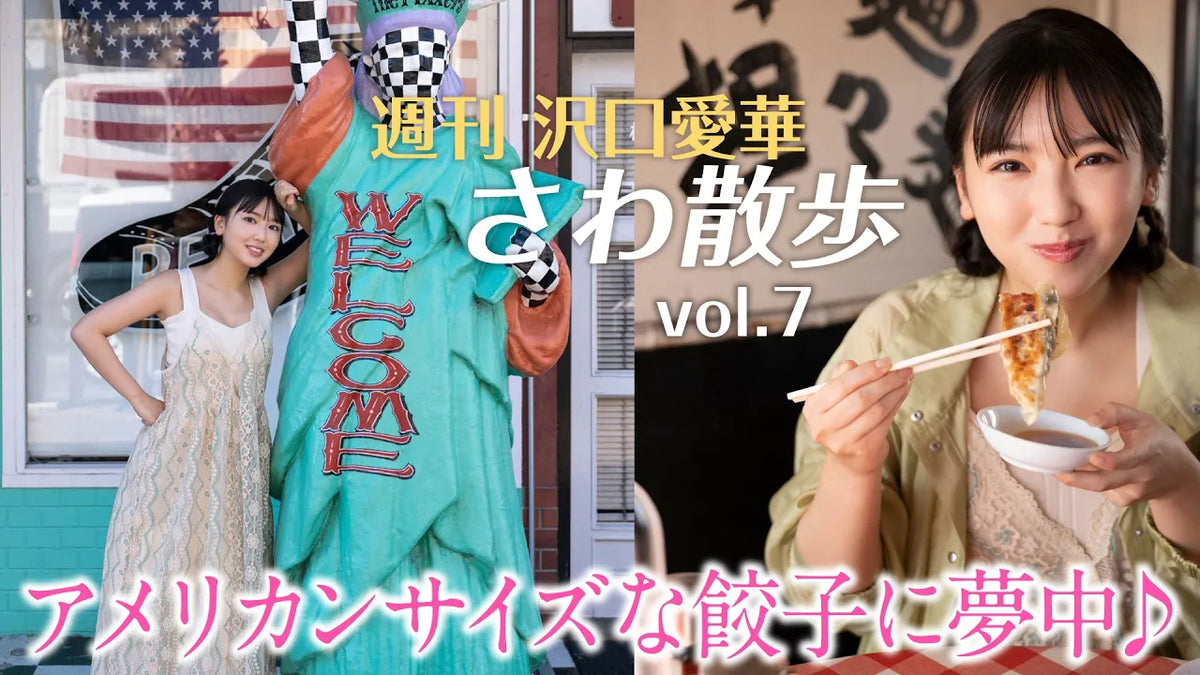 （レンタル延長）週刊　沢口愛華【さわ散歩】vol.7アメリカンな福生に行く！