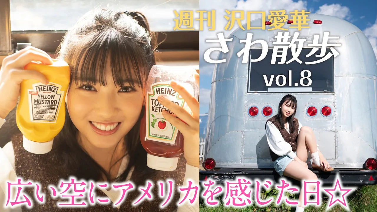 週刊　沢口愛華【さわ散歩】vol.8福生、後編！