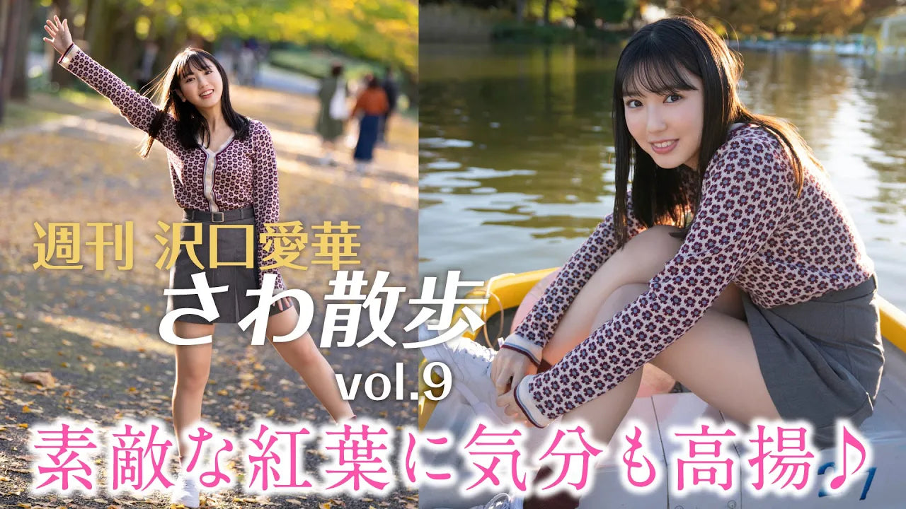 週刊　沢口愛華【さわ散歩】vol.9 国営昭和記念公園に行く！