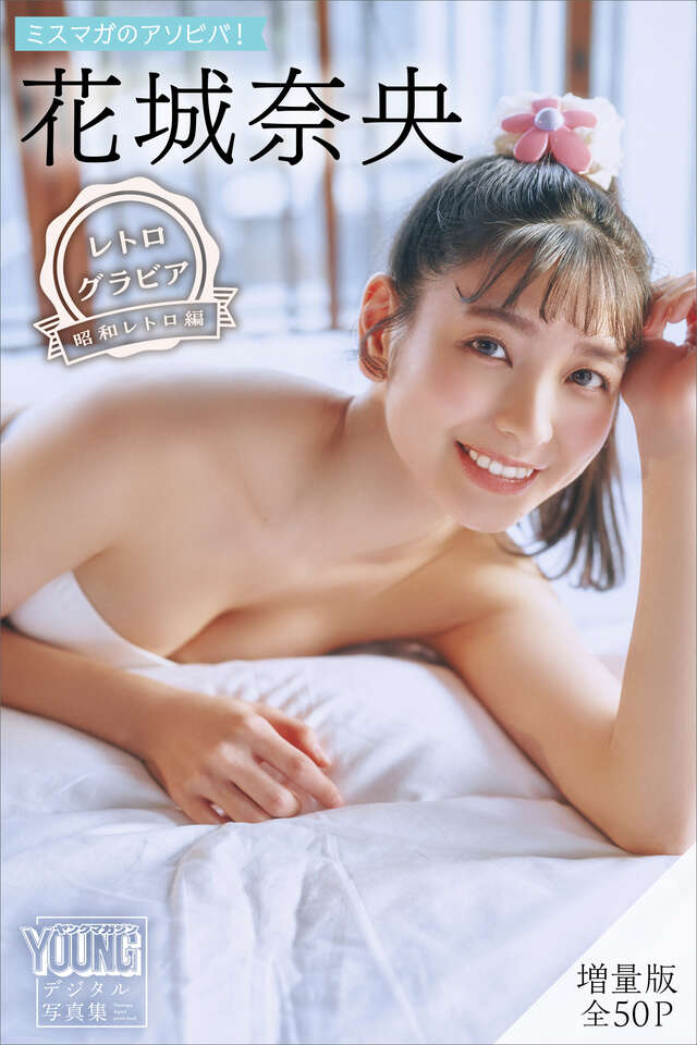 花城奈央 【増量版 全５０Ｐ】ミスマガのアソビバ！ ＜レトログラビア 昭和レトロ編＞ ヤンマガデジタル写真集