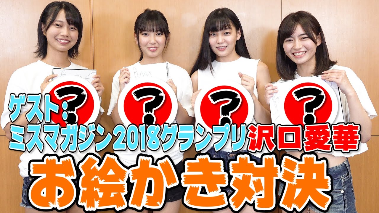 【vs沢口愛華】 沢口対ミスマガ2019、お絵かきバトル！ この中に正直ヤバい奴がいるww