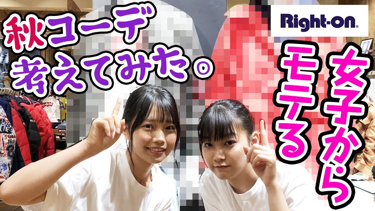 【モテ】これを着れば女子にモテる!! 秋の男子ファッションコーデ対決・夏目綾vs吉澤遥奈！