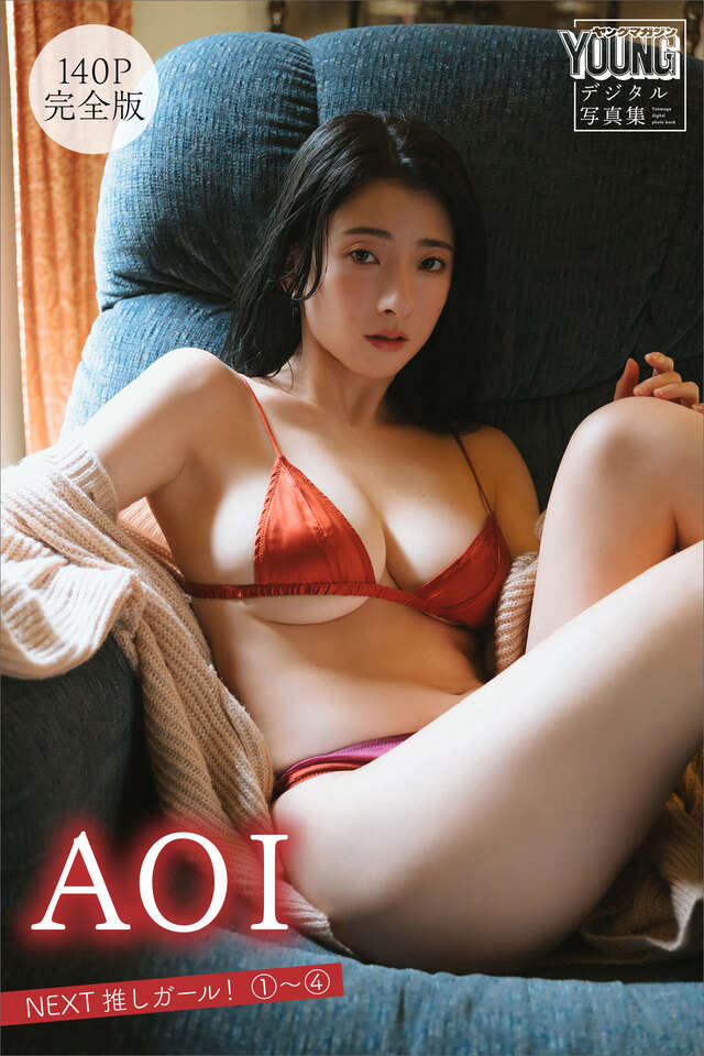 ＡＯＩ 【１４０Ｐ 完全版】ＮＥＸＴ推しガール！ １～４ ヤンマガデジタル写真集