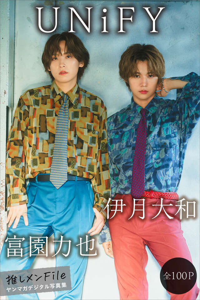 ＵＮｉＦＹ 伊月大和＆富園力也 【全１００Ｐ】推しメンＦｉｌｅ ヤンマガデジタル写真集