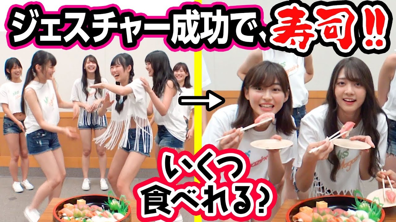 アイドルの超ヘンなムーブに爆笑w 友情ジェスチャーで寿司ゲット！