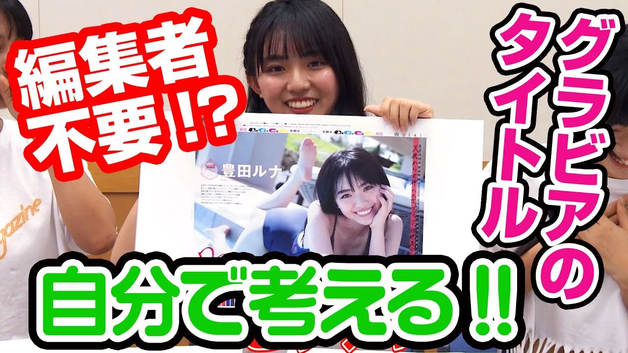 【ヤンマガ】グラビアのタイトルを本人たちが考えたら意外とハマったw