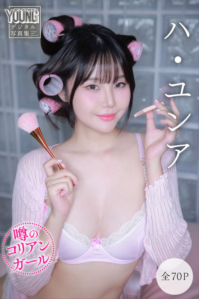 ハ・ユンア 【全７０Ｐ】噂のコリアンガール ヤンマガデジタル写真集