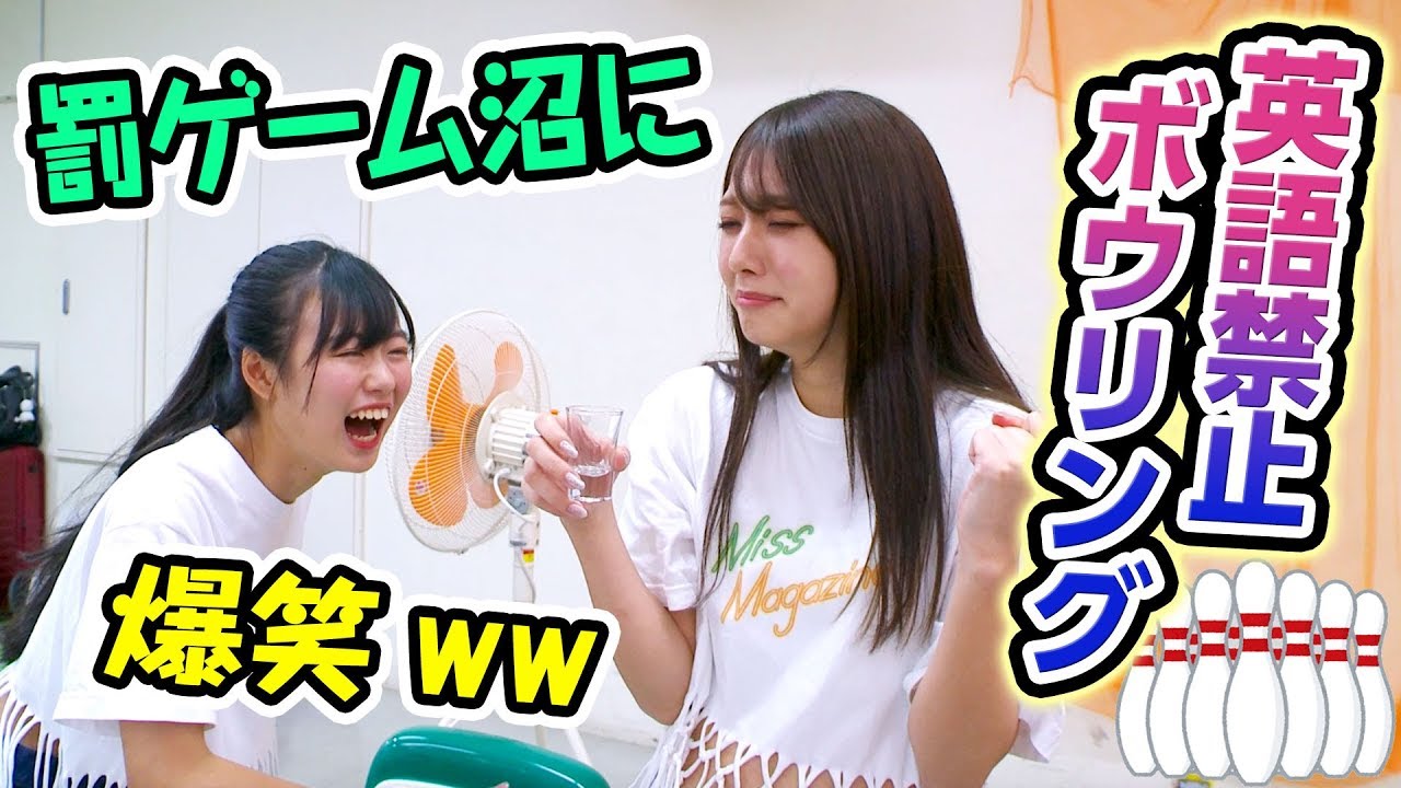 【爆笑】英語禁止ボウリングで罰ゲーム無限地獄にハマるアイドルww