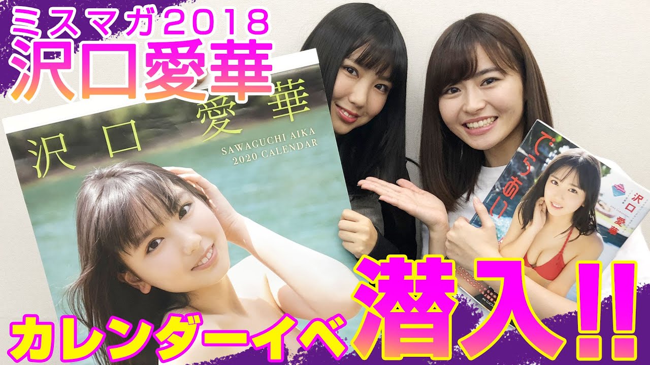 【イベント潜入】沢口愛華カレンダーイベントにひっそり取材に行ったらバレバレだったww