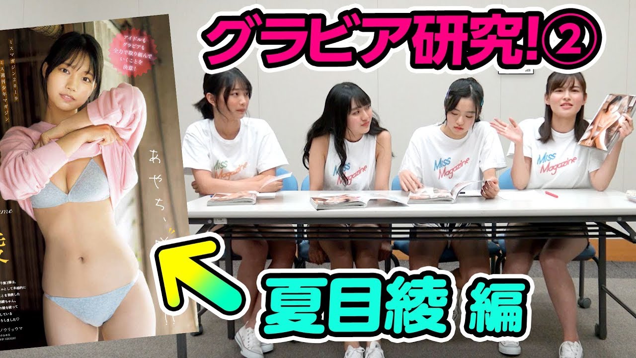 【グラビア研究】可愛すぎるもみあげ!? グラビアへの洞察力が上がってきて楽しくなってきたミスマガたち！ww【夏目綾編】