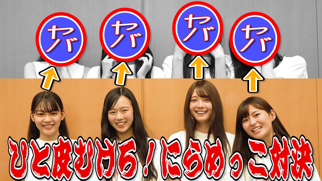 正直ヤバいwww アイドル生命をかけた…変顔にらめっこ対決！