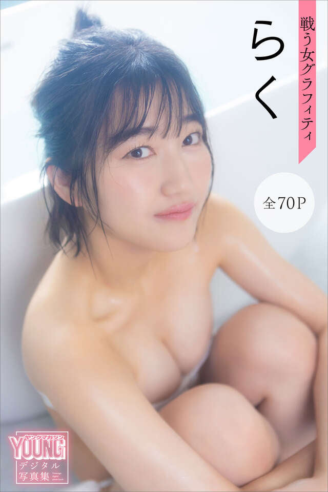 らく 戦う女グラフィティ【全７０Ｐ】 ヤンマガデジタル写真集