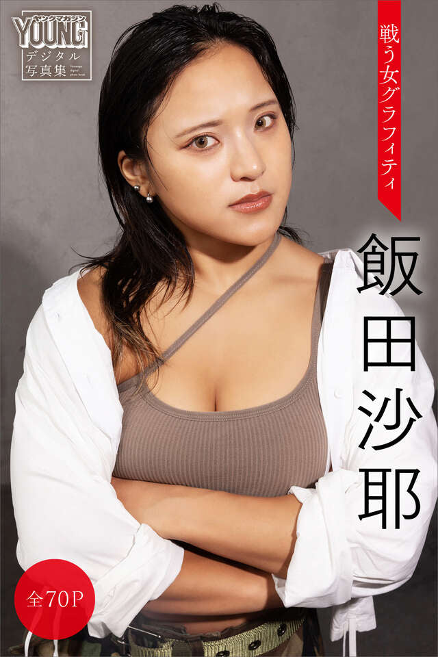飯田沙耶 【全７０Ｐ】戦う女グラフィティ ヤンマガデジタル写真集