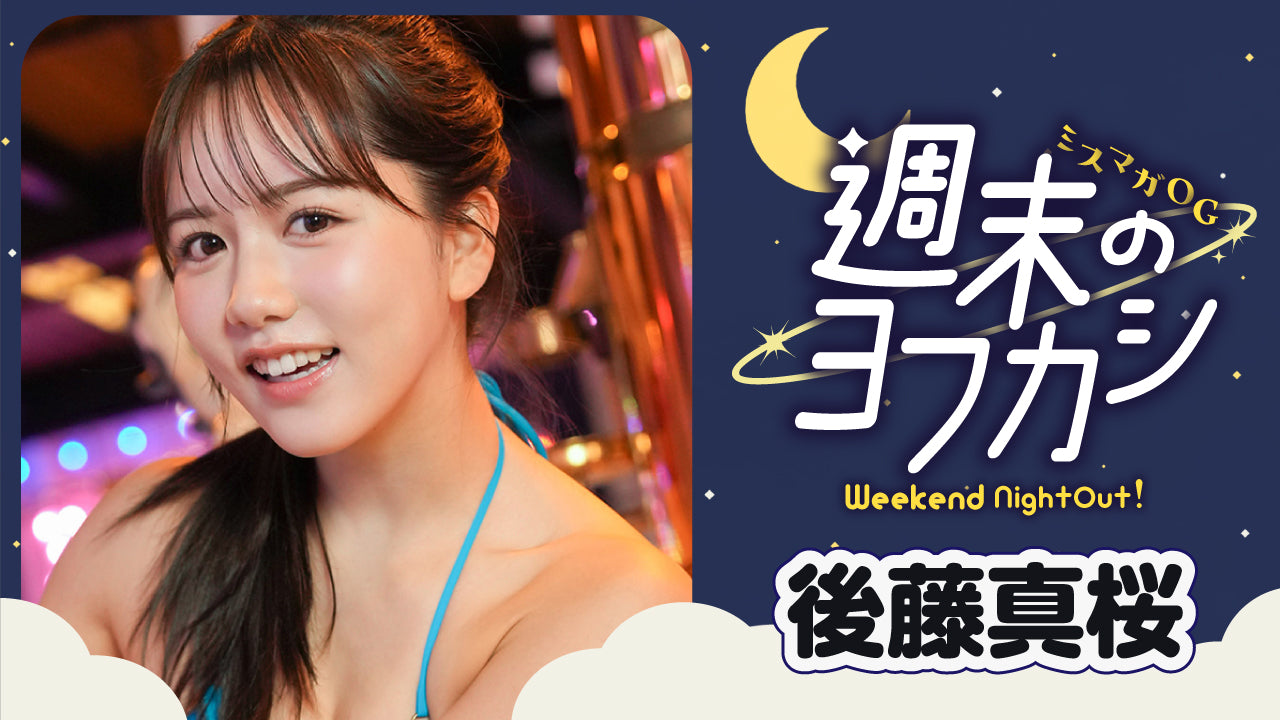 【後藤真桜】６年ぶり！ すっかり大人になった彼女とゴーカート＆ビリヤード場で再会☆
