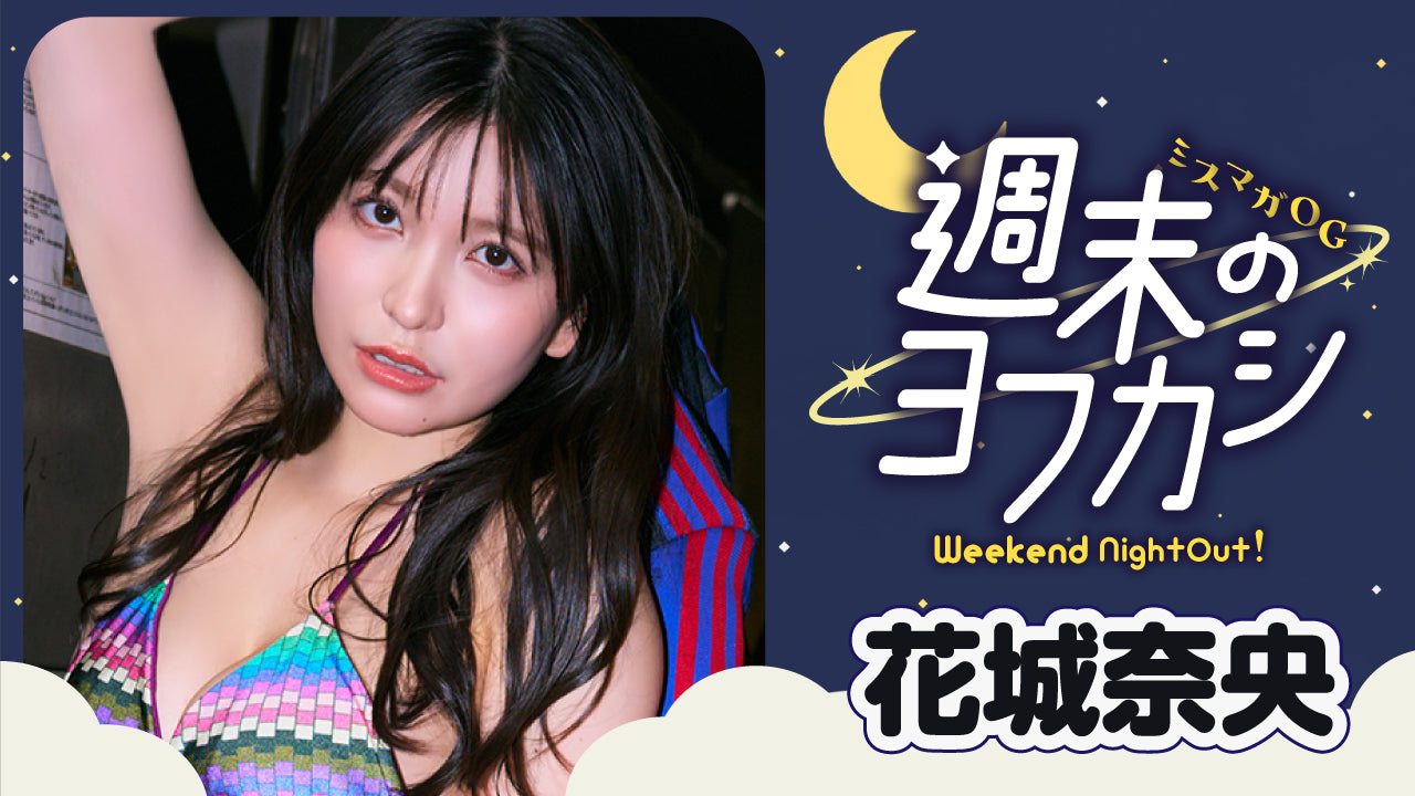 【ミスマガOG✖️週末のヨフカシ・花城奈央】大人なおちゃん降臨‼︎　ボウリングデート＆ゲームでまったり♪