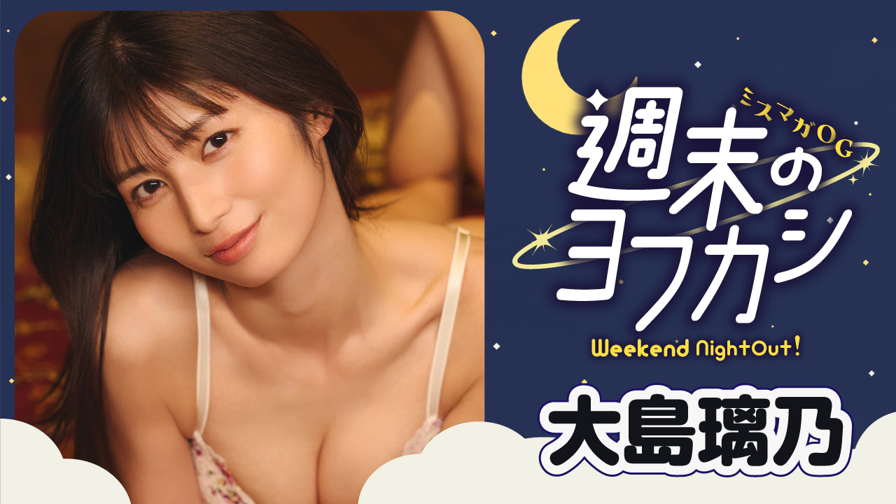 【Short】ミスマガOG✖️週末のヨフカシ・大島璃乃 りっちゃんと読書＆お泊まりデート♪　ギャップのある姿にキュン❤️