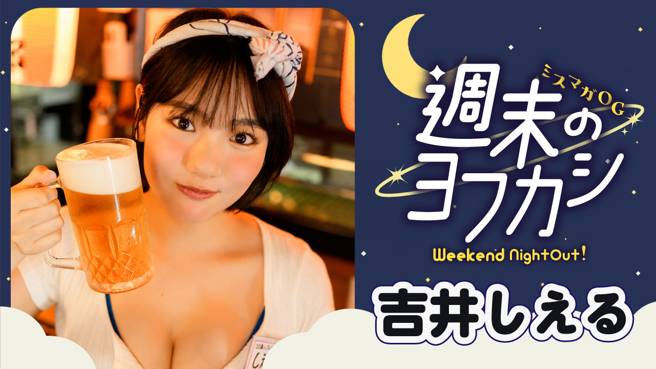 【吉井しえる】イメチェン後初グラビア‼︎　大人しえるんの夜更かし☆