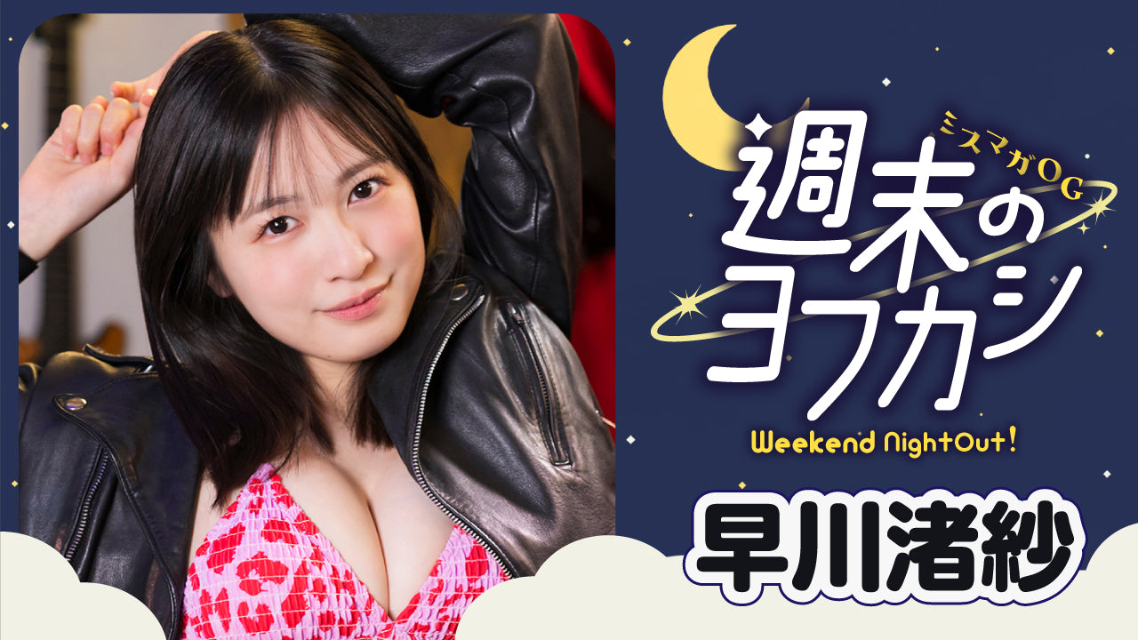 【ミスマガOG✖️週末のヨフカシ・早川渚紗】ライブハウスで演奏⁉️　バンド女子なぎちぃの夜の過ごし方♪