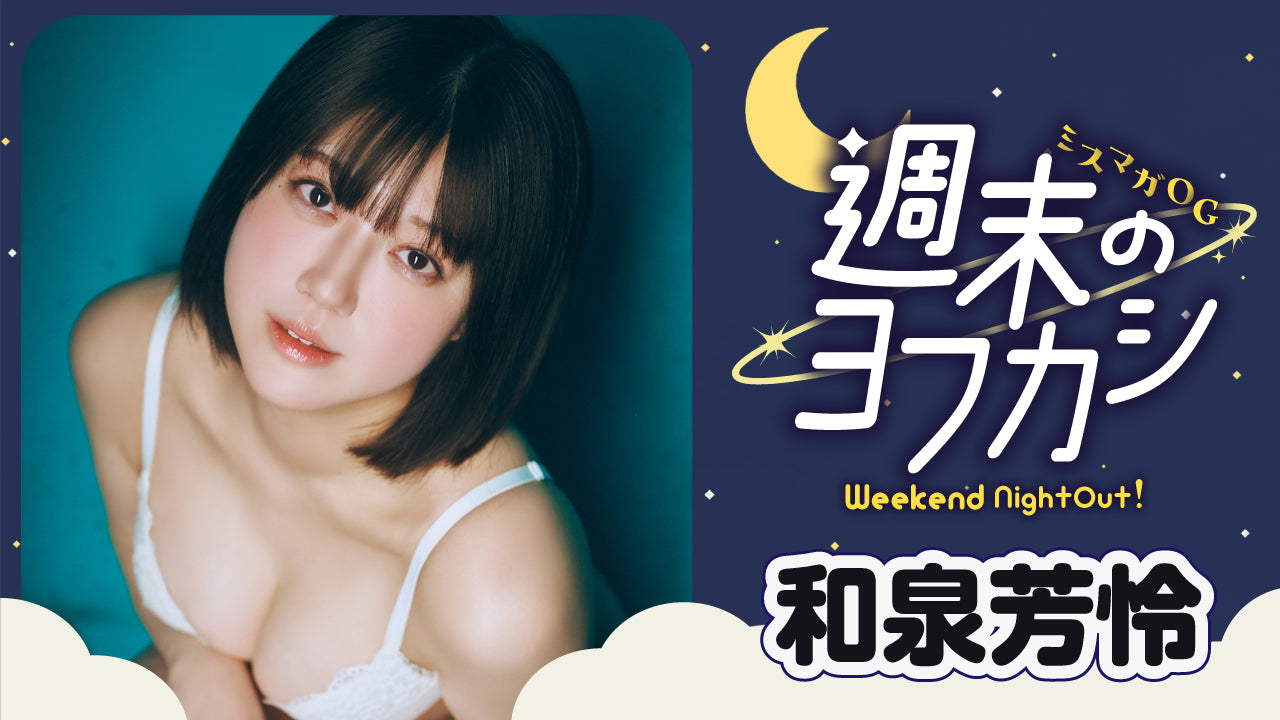 【ミスマガOG✖️週末のヨフカシ・和泉芳怜】いずみんがコンカフェ店員に変身⁉️　過去イチ大人っぽいグラビアに挑戦‼︎
