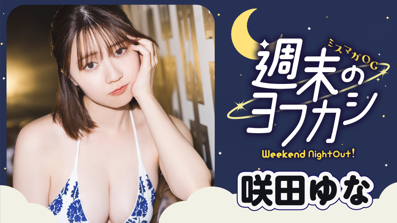 【ミスマガOG✖️週末のヨフカシ 咲田ゆな】ミスマガOG連載始動‼︎　ゆなちと夜の大人デート❤️