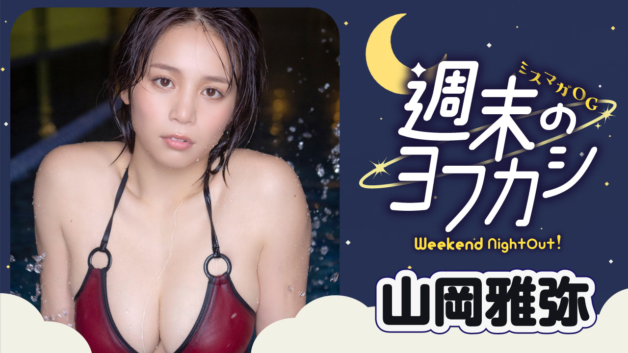 【ミスマガOG✖️週末のヨフカシ・山岡雅弥】夜のジムでフィットネス‼︎︎　大人になったおかぴがカムバ❤️