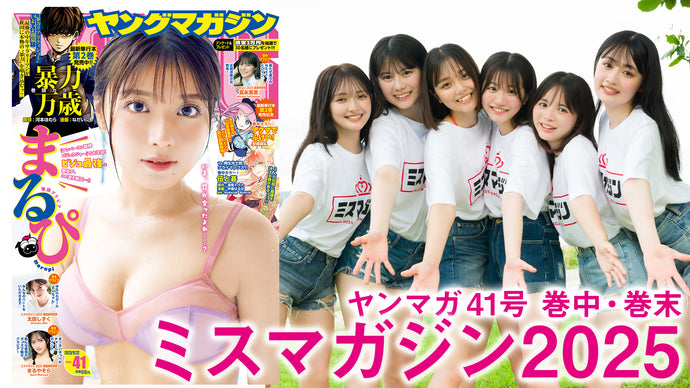 【ミスマガジン2025】2週ぶち抜きミスマガSP‼︎　初沖縄ロケで親密度UP↑↑