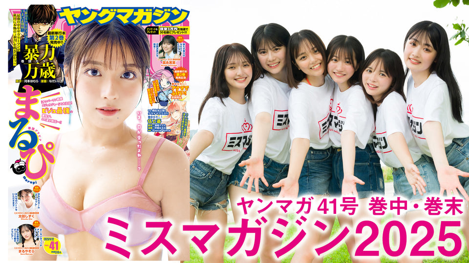 【ミスマガジン2025】2週ぶち抜きミスマガSP‼︎　初沖縄ロケで親密度UP↑↑