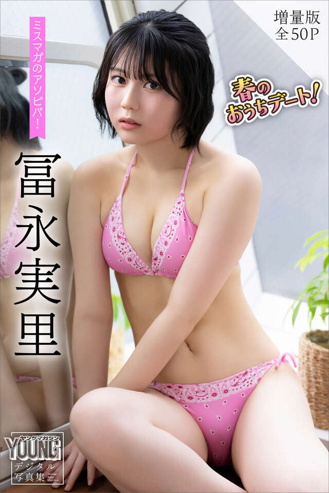 冨永実里　【増量版　全５０Ｐ】ミスマガのアソビバ！春のおうちデート！　ヤンマガデジタル写真集