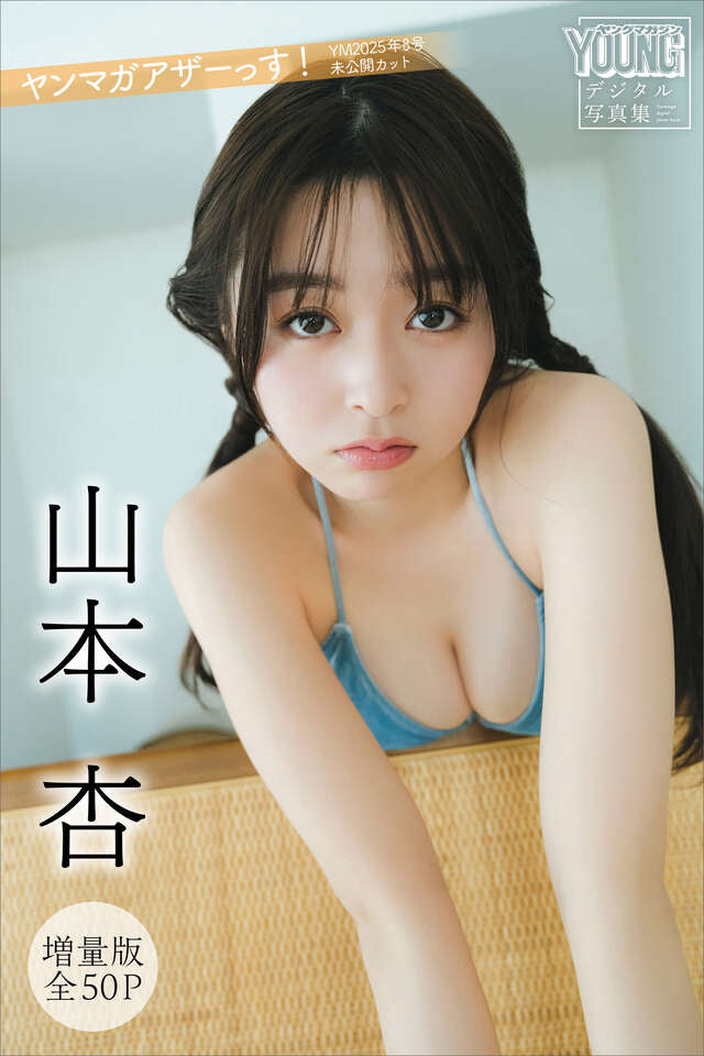 山本杏 【増量版 全５０Ｐ】ヤンマガアザーっす！ ＜ＹＭ２０２５年８号未公開カット＞ ヤンマガデジタル写真集