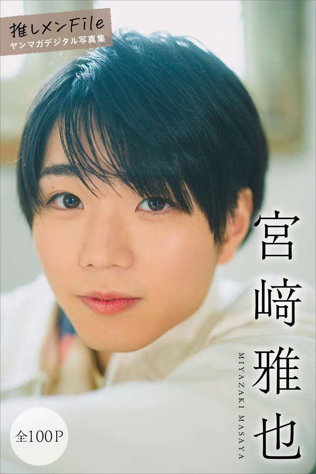 宮﨑雅也 【全１００Ｐ】推しメンＦｉｌｅ ヤンマガデジタル写真集